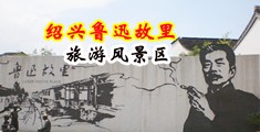 调教骚货母狗中国绍兴-鲁迅故里旅游风景区